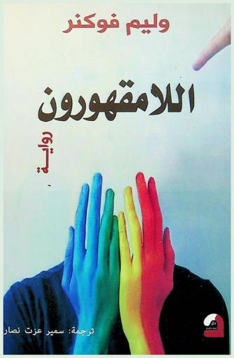  اللا مقهورون : رواية