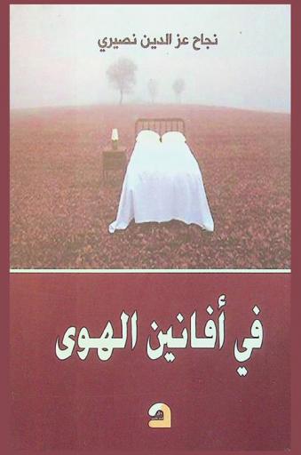  في أفانين الهوى