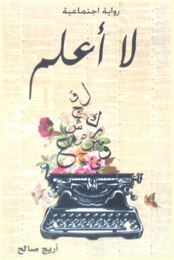  لا أعلم : رواية