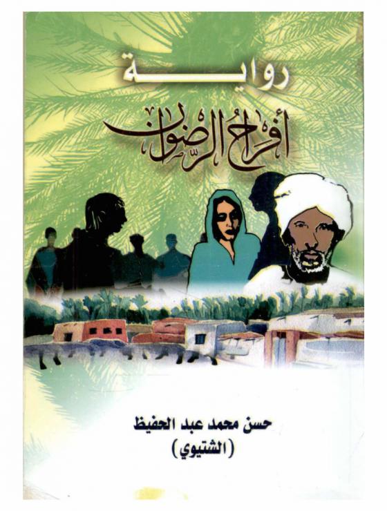 أفراح الرضوان : رواية