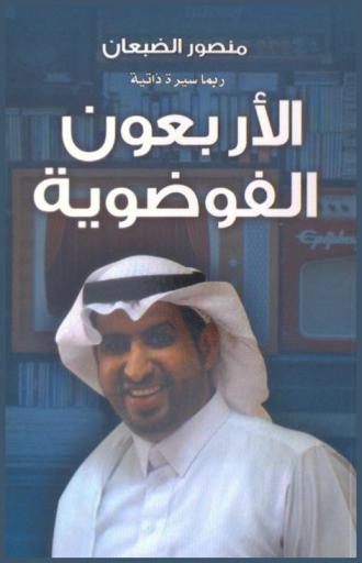  الأربعون الفوضوية !