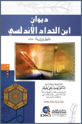  ديوان ابن الحداد الأندلسي /‪‪‪‪‪‪‪‪‪‪