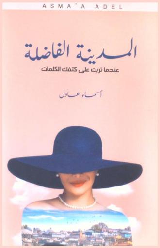  المدينة الفاضلة : عندما تربت على كتفك الكلمات
