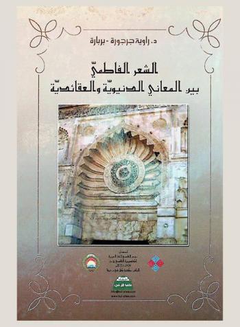  الشعر الفاطمي بين المعاني الدنيوية والعقائدية = The fatimid poetry between secular significations and religious doctrines
