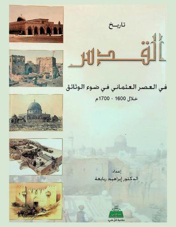  تاريخ القدس الشريف في ضوء الوثائق العثمانية خلال القرن السابع عشر (1600-1700 م)