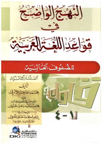 النهج الواضح في قواعد اللغة العربية للصفوف العليا :‪‪‪‪‪‪‪‪‪‪‪ السلسلة الثانية /‪‪‪‪‪‪‪‪‪‪