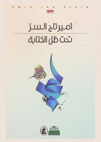  تحت ظل الكتابة