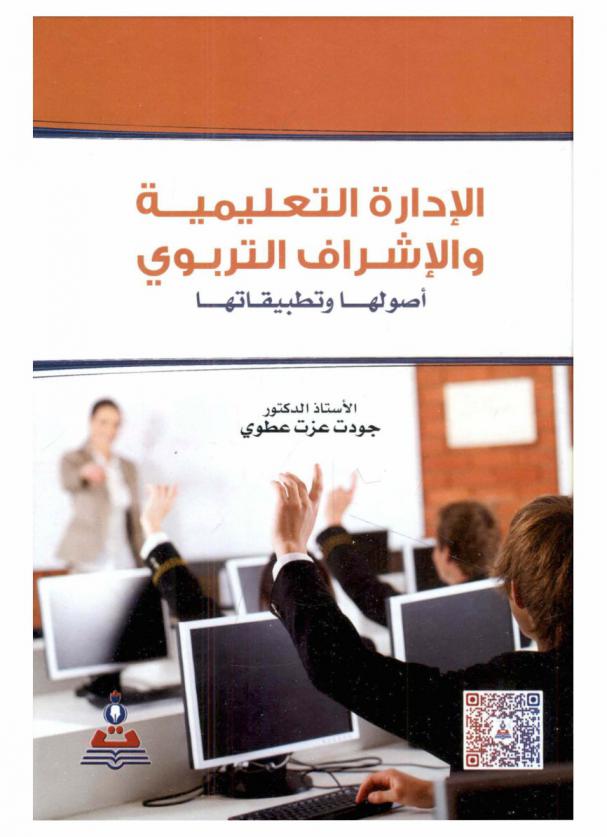  الإدارة التعليمية والإشراف التربوي : أصولها وتطبيقاتها = Instructional management and educational supervision : principles and applications