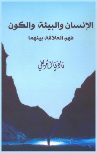  الإنسان والبيئة والكون في فهم العلاقة بينهم