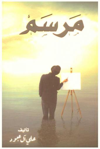  لطائف مرسم : اجعل حياتك مرسما للسعادة والطموح