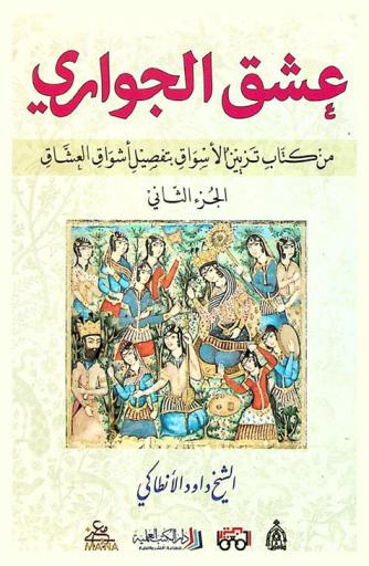  عشق الجواري من كتاب تزيين الأسواق بتفصيل أشواق العشاق