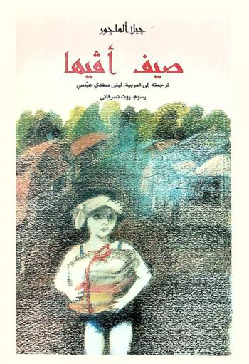  صيف أفيها : (بنت اسمها غريب)