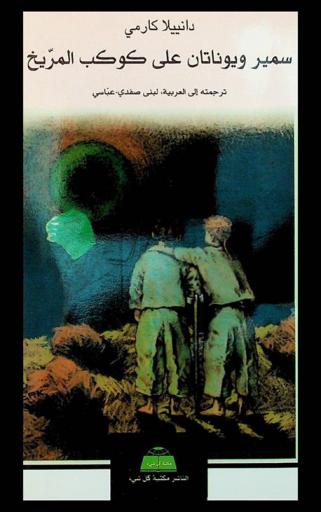  سمير ويوناتان على كوكب المريخ :