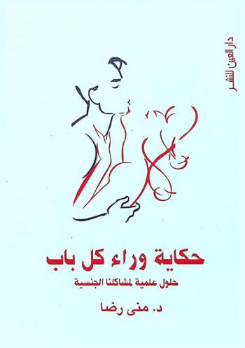  حكاية وراء كل باب : حلول علمية لمشاكلنا الجنسية