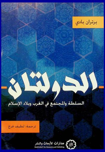  الدولتان : الدولة والمجتمع في الغرب وبلاد الإسلام