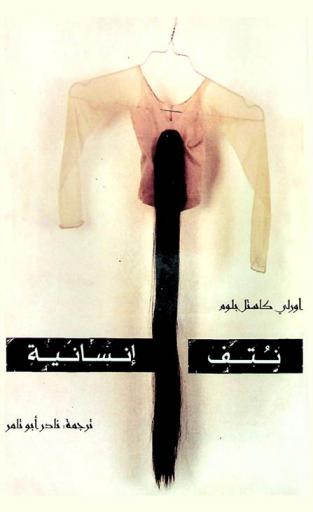  نتف إنسانية