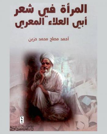 المرأة في شعر أبي العلاء المعري