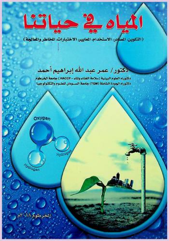  المياة في حياتنا : (التكوين، المصادر، الاستخدام، المعايير، الاختبارات، المخاطر والمعالجة)