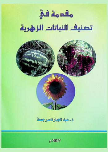  مقدمة في تصنيف النباتات الزهرية