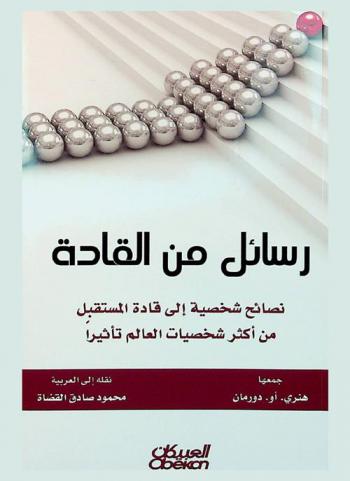  رسائل من القادة : نصائح شخصية إلى قادة المستقبل من أكثر شخصيات العالم تأثيرا