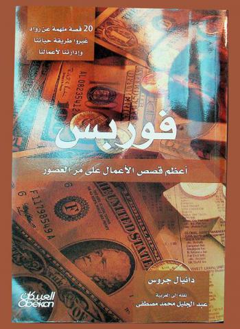  فوربس : أعظم قصص الأعمال على مر العصور : 20 قصة ملهمة عن رواد غيروا طريقة حياتنا وإدارتنا لأعمالنا