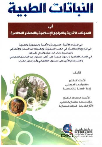  النباتات الطبية في المدونات الآثارية والمراجع الإسلامية والمصادر المعاصرة /‪‪‪‪‪‪‪‪‪‪