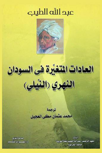  العادات المتغيرة في السودان : النهري (النيلي)