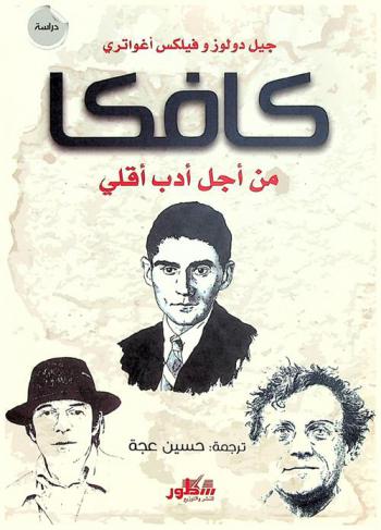  كافكا من أجل أدب أقلي