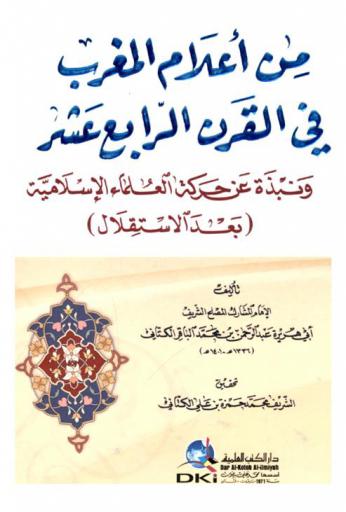 من أعلام المغرب في القرن الرابع عشر ونبذة عن حركة العلماء الإسلامية بعد الاستقلال