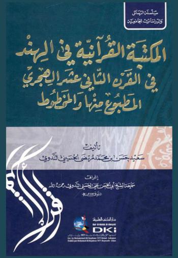  المكتبة القرآنية في الهند في القرن الثاني عشر الهجري : المطبوع منها والمخطوط