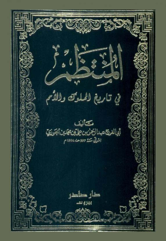  المنتظم في تاريخ الملوك والأمم
