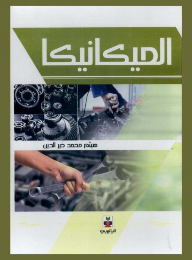 الميكانيكا