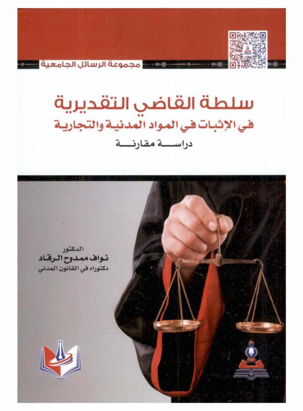  سلطة القاضي التقديرية في الإثبات في المواد المدنية والتجارية : دراسة مقارنة = Judge discretionary authority concerning proof in civil and commercial matters : a comparative study