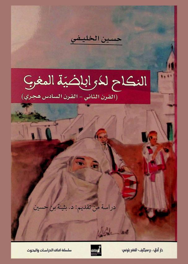  النكاح لدى أباضية المغرب : (القرن الثاني-القرن السادس الهجري) : دراسة