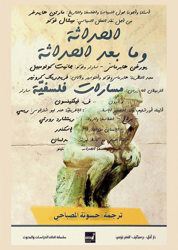 مسارات فلسفية عن الحداثة وما بعد الحداثة : دراسة