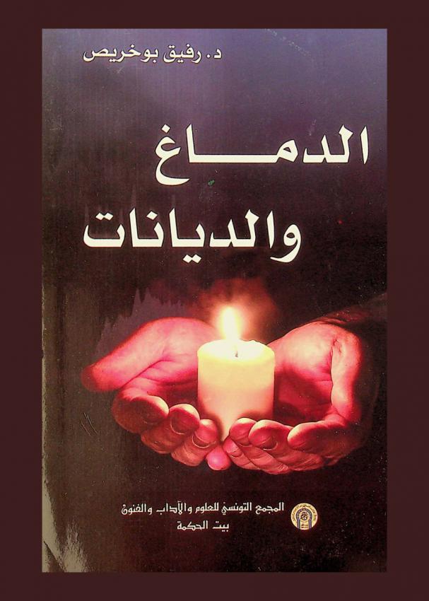  الدماغ والديانات : نص المحاضرة التي ألقيت برحاب المجمع يوم 11 أفريل 2017