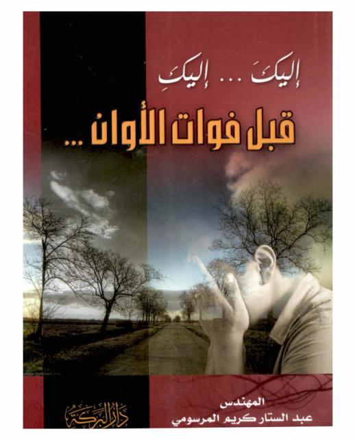  إليك .... إليك قبل فوات الأوان