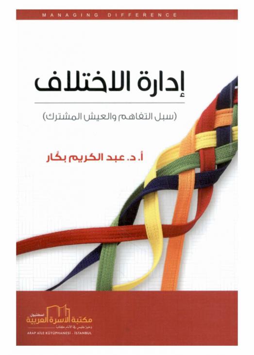 إدارة الاختلاف : (سبل التفاهم والعيش المشترك)