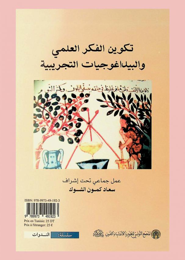  تكوين الفكر العلمي والبيداغوجيات التجريبية : وقائع الندوة المنعقدة بالمجمع التونسي \بيت الحكمة\ يومي 11 و12 أكتوبر 2018 = Formation à l'esprit scientifique et pédagogies expérimentales : actes du colloque organise par le Département des Sciences Naturelles et des Mathematiques de Beit al-Hikma les 11 et 12 October 2018
