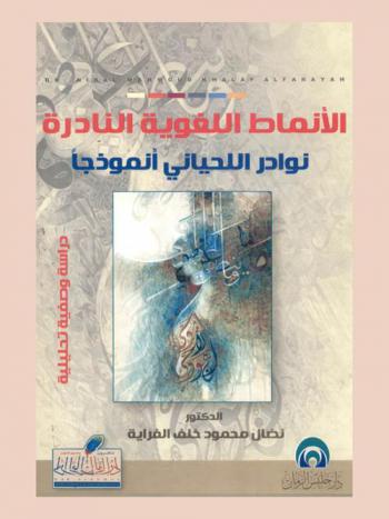  الأنماط اللغوية النادرة : دراسة وصفية تحليلية : نوادر اللحياني أنموذجا