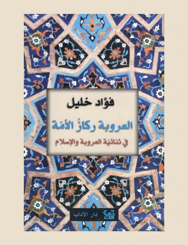  العروبة ركاز الأمة في ثنائية العروبة والإسلام : دراسة