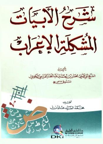  شرح الأبيات المشكلة الإعراب /‪‪‪‪‪‪‪‪‪‪
