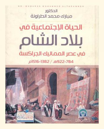  الحياة الاجتماعية في بلاد الشام في عصر المماليك الجراكسة