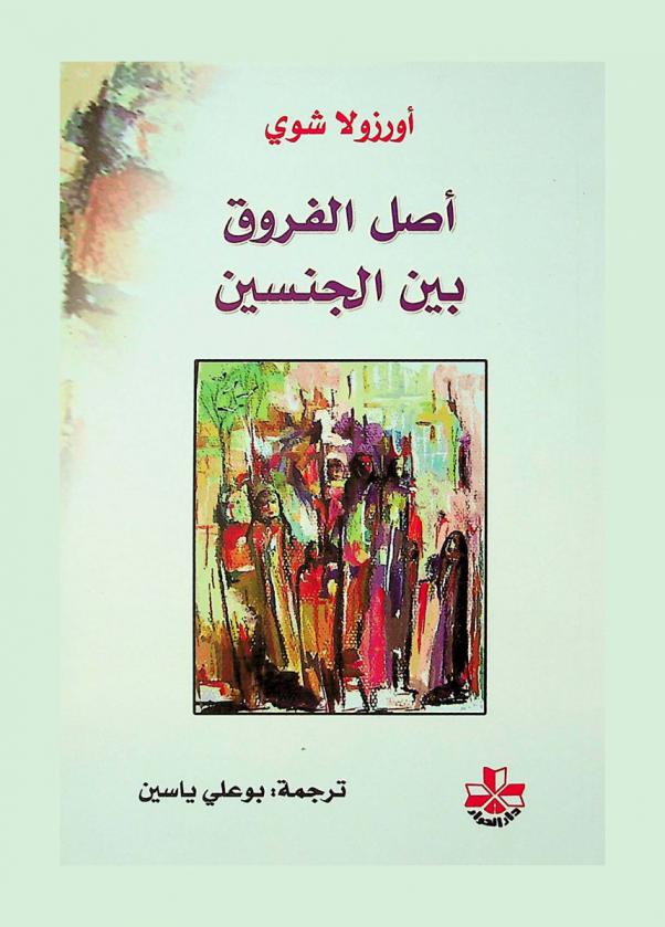  أصل الفروق بين الجنسين