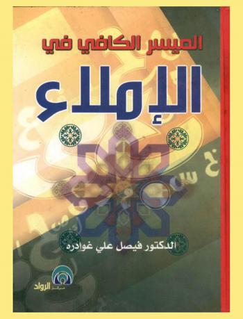 الميسر الكافي في الإملاء