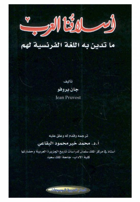  أسلافنا العرب : ماتدين به اللغة الفرنسية لهم