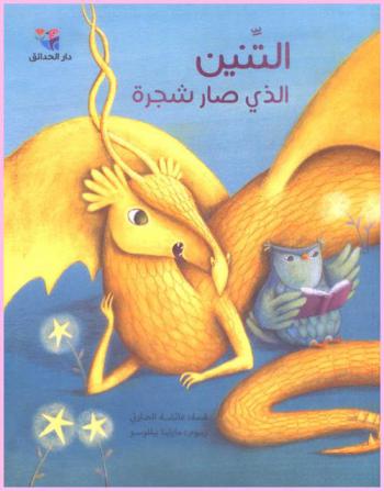 التنين الذي صار شجرة