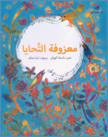 معزوفة التحايا