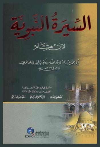 السيرة النبوية لابن هشام