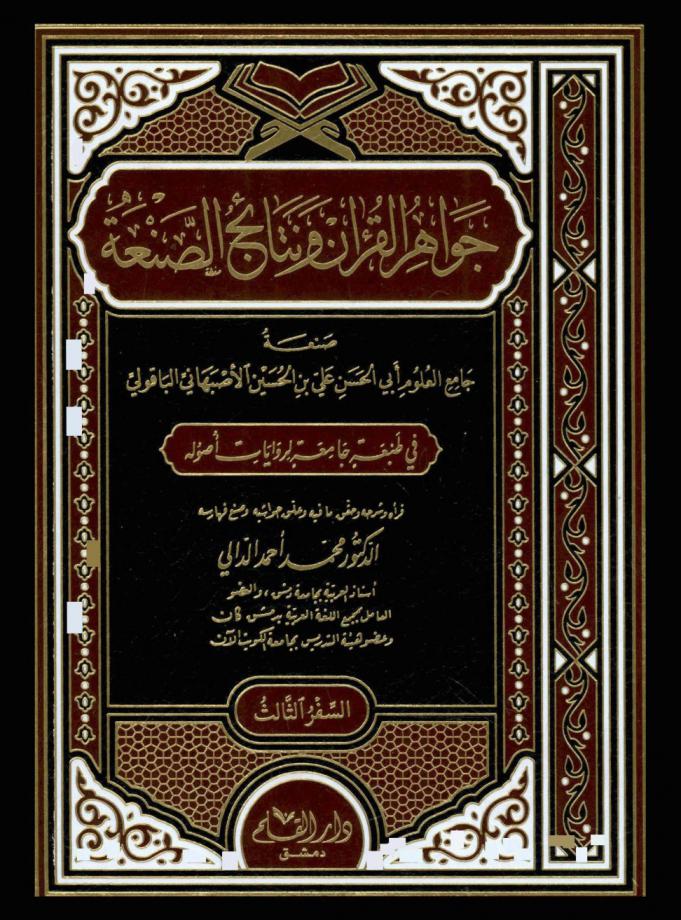 جواهر القرآن ونتائج الصنعة